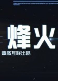 烽火议军情（2019）