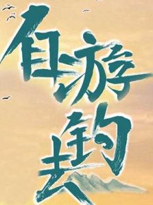 自游去钓（2018）