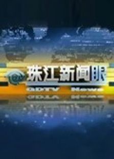 珠江新闻眼（2020）