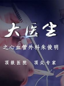 大医生之心血管外科（2018）