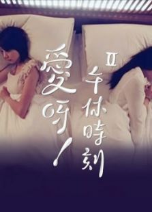 爱呀 午休时刻2（2016）