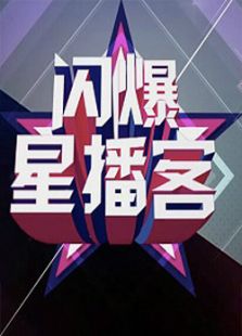 闪爆星播客（2015）