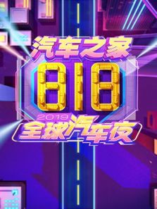 汽车之家818全球汽车夜（2020）