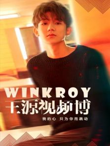 WinkRoy_王源视频博（2018）