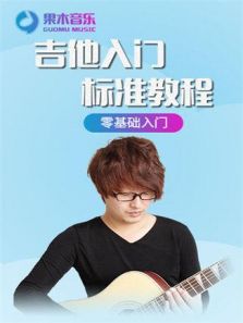 果木音乐吉他入门标准教程（2018）