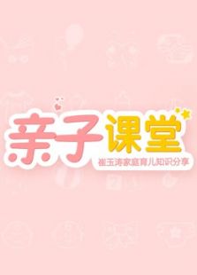 亲子课堂崔玉涛（2017）