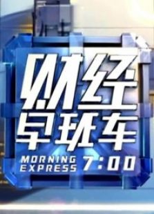 财经早班车（2020）