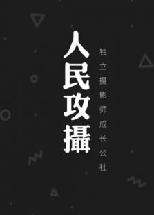 人民攻摄（2019）