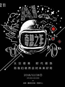 《麓客》思享会11 奇想之年（2019）