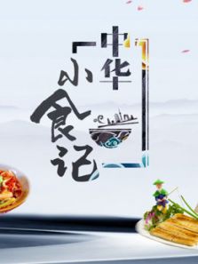 中华小食记（2019）