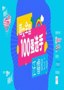 超级女声全国100强选手：汪睿Rio（2016）