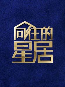 向往的星居（2019）