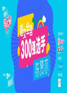 超级女声全国300强选手：陈赟亦（2016）