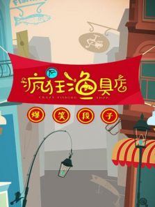 疯狂渔具店（2018）