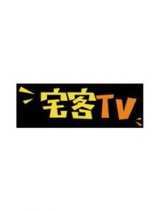 宅客TV（2017）