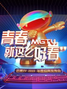 芒果TV年度招商发布会（2018）