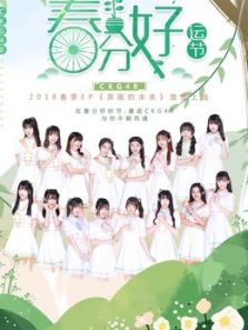 CKG48女团剧场公演（2018）
