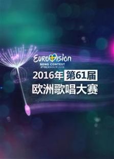 欧洲歌唱大赛（2016）