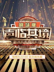 声临其境2 剧场版（2019）