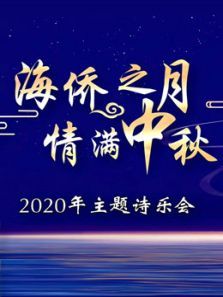 海侨之月・情满中秋2020年主题诗乐会