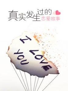 真实发生过的恋爱故事（2017）