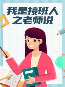 我是接班人之老师说（2020）