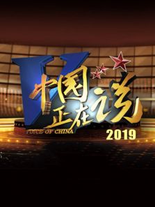 中国正在说 第2季（2020）