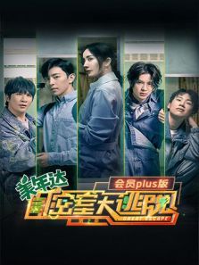 密室大逃脱2（会员Plus）（2020）