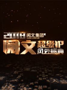 2018阅文超级IP风云盛典