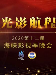 光影航程・2020第十二届海峡影视季晚会