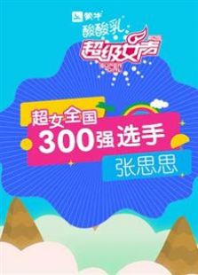 超级女声全国300强选手：张思思（2016）