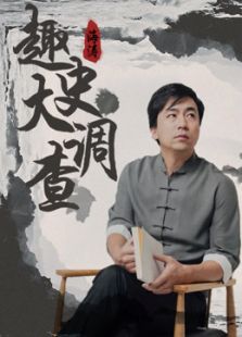 趣史大调查（2016）