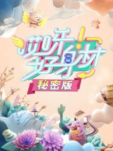 哎呀好身材 秘密版（2019）