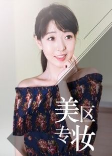 快美妆 美妆专区（2018）