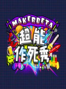 MakerBeta超能作死秀（2020）