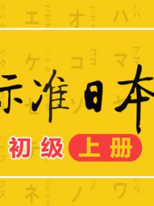 （新版）标准日本语初级（上册）（2016）