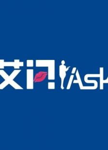 艾问iAsk（2020）