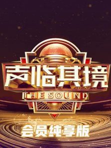 声临其境3（会员纯享）（2020）