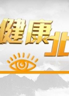 BTV健康北京（2020）