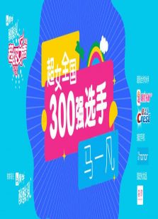 超级女声全国300强选手：马一凡（2016）