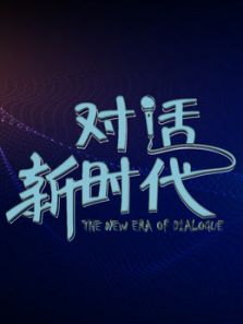 对话新时代专题版（2020）