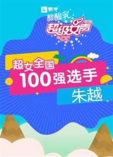 超级女声全国100强选手：朱越（2016）