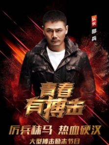 青春有搏击（2018）