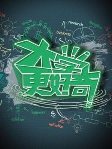 大学更好奇（2018）