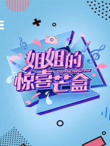 姐姐的惊喜芒盒（2020）