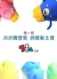 小小雕塑家 粘土创意课（2016）