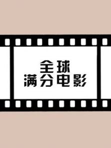 全球满分电影（2018）