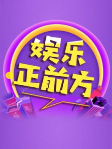 娱乐正前方（2018）