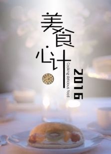 美食心计（2017）