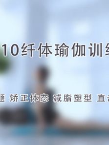 10*10纤体瑜伽训练营（2018）